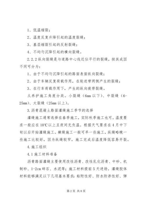 公路沥青路面裂缝的预防和处理 (4).docx