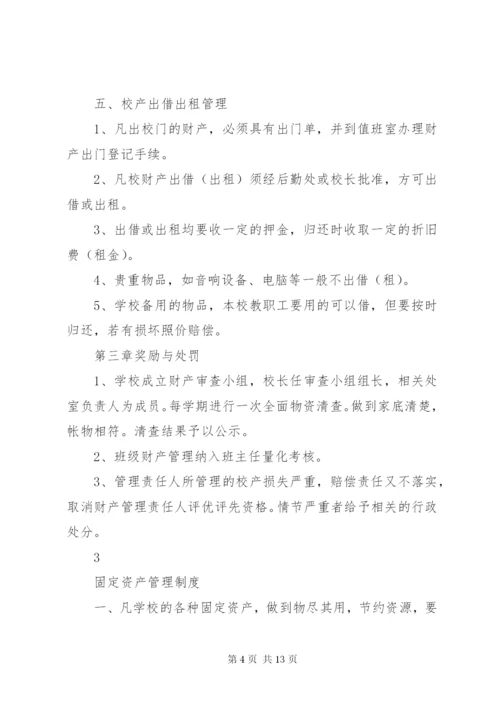 学校财产管理制度精选.docx