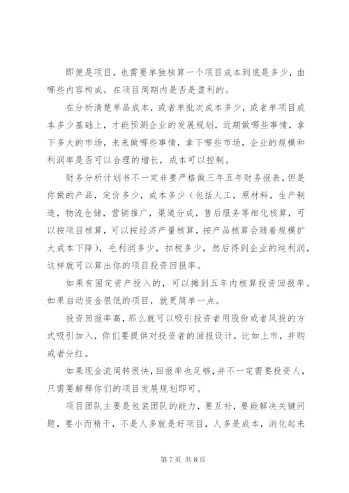 如何写好一份《创业计划书》.docx