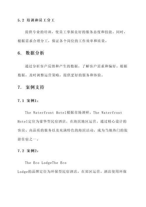 民宿酒店的运营方案