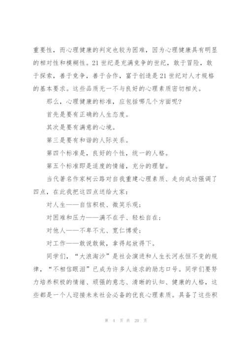 心理健康讲话稿10篇.docx