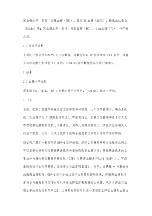 胰岛素控制欠佳的肥胖伴2型糖尿病患者分组给予利拉鲁肽、西格列汀治疗有效性、安全性对比.docx