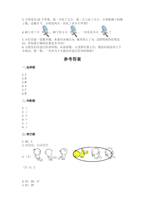 人教版一年级上册数学期末测试卷含答案【预热题】.docx
