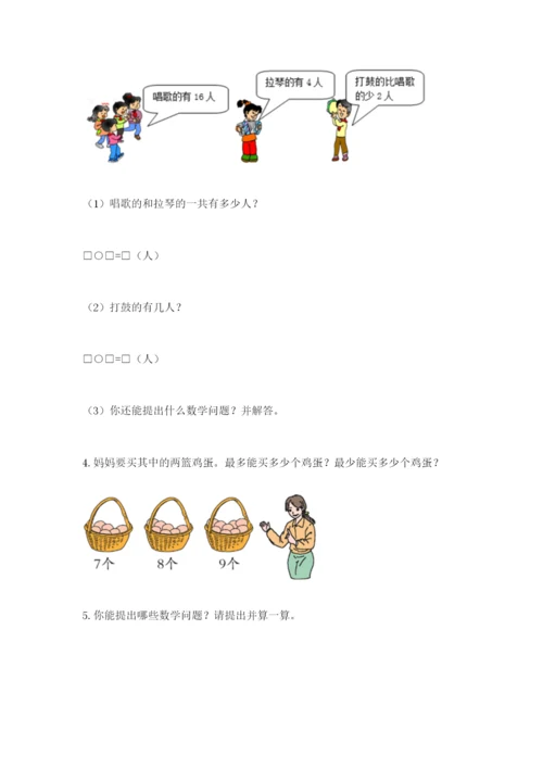 小学一年级数学应用题大全精品（精选题）.docx