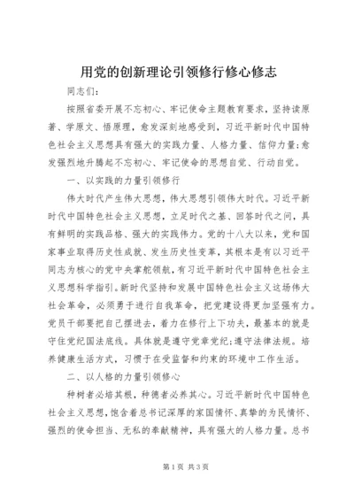 用党的创新理论引领修行修心修志.docx