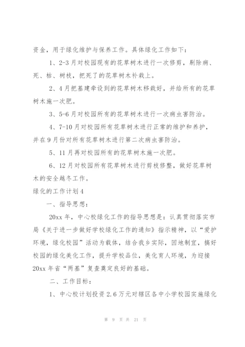 绿化的工作计划.docx