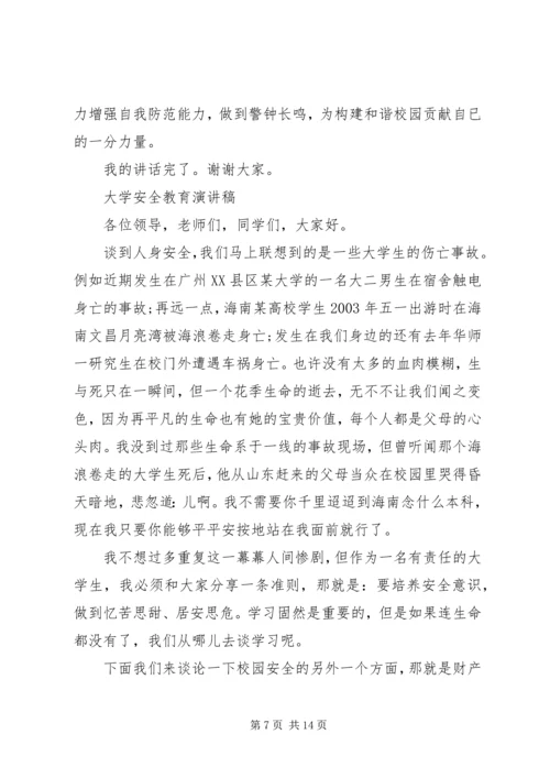 大学安全教育演讲稿.docx
