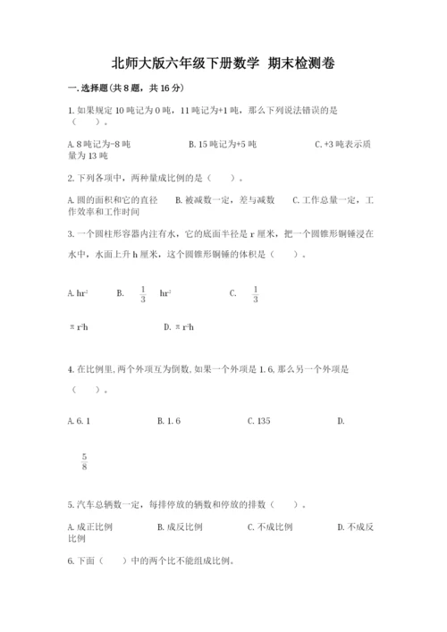 北师大版六年级下册数学 期末检测卷附参考答案（基础题）.docx