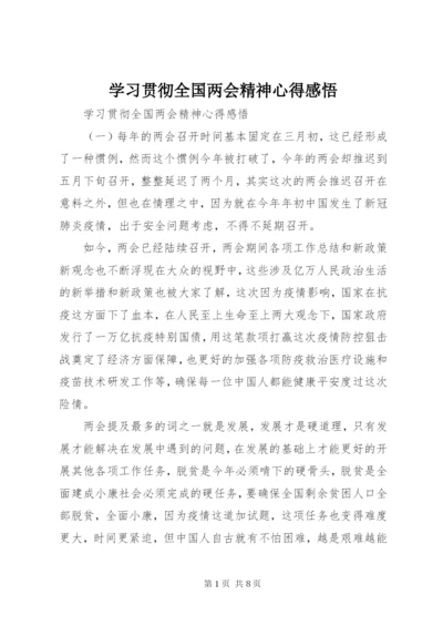 学习贯彻全国两会精神心得感悟.docx