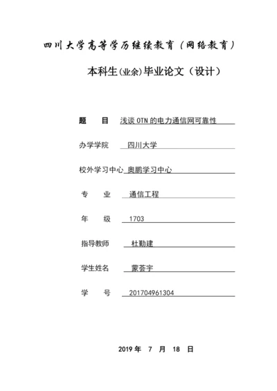 论文浅谈OTN的电力通信网可靠性.docx