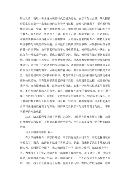 有关幼儿园的实习报告范文合集六篇.docx