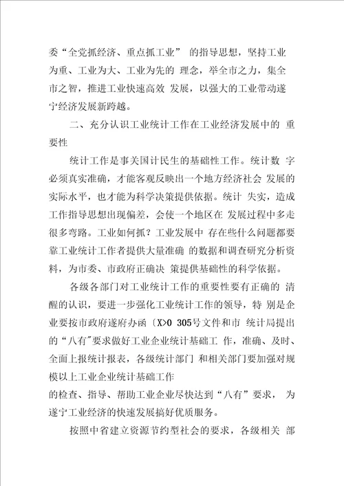 在全市工业统计工作会议上的讲话