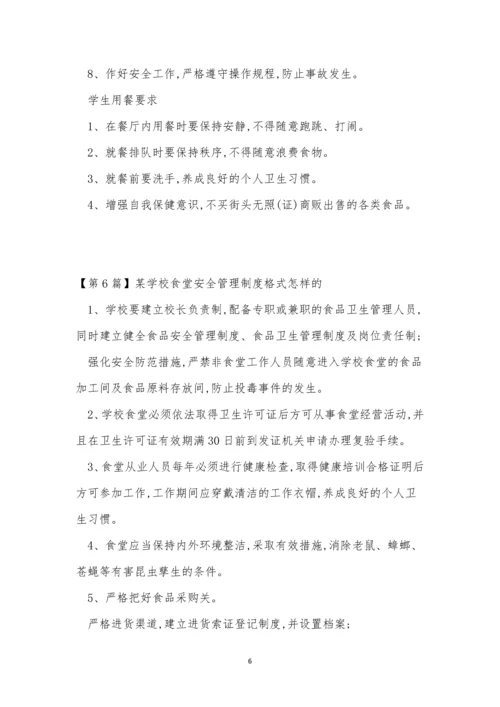 学校食堂安全管理制度6篇.docx