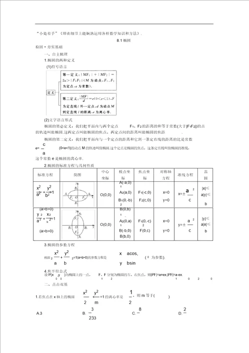 高中总复习第一轮数学新人教A第八章8.1椭圆