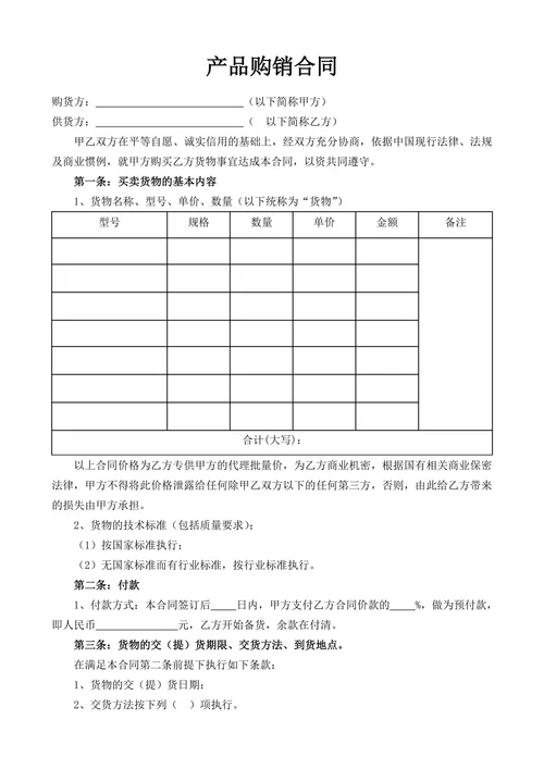 产品购销合同