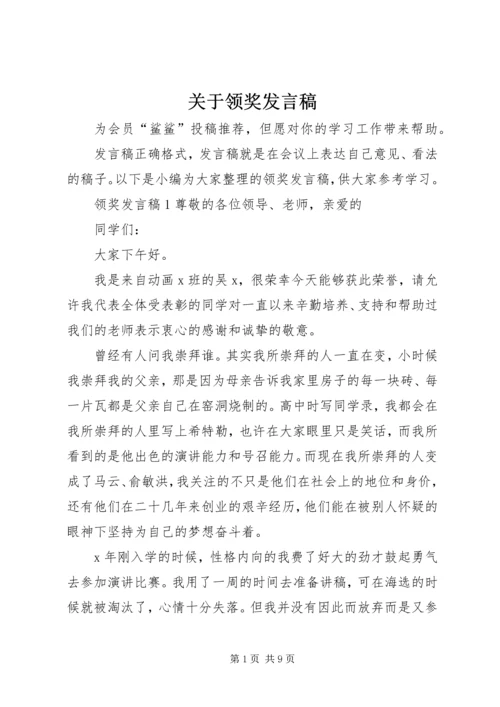 关于领奖发言稿.docx