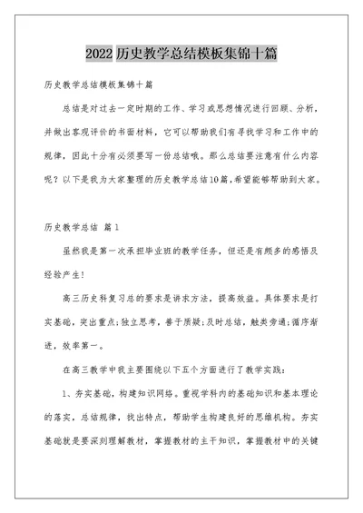 2022历史教学总结模板集锦十篇