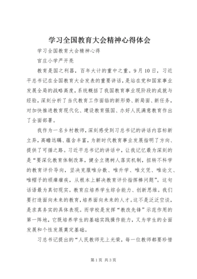 学习全国教育大会精神心得体会 (6).docx