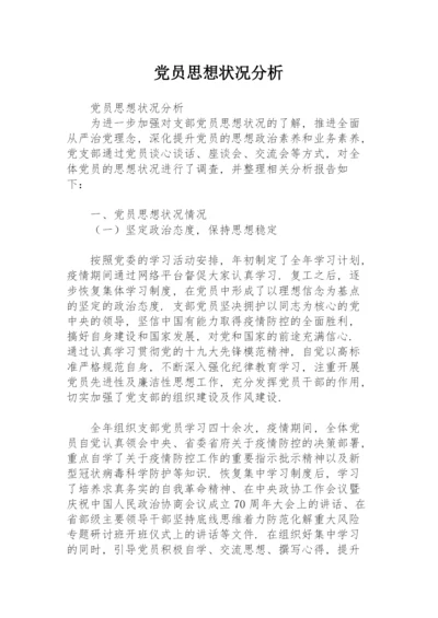 党员思想状况分析.docx