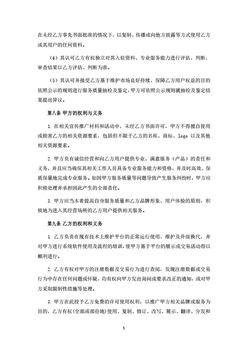 社交电商平台商家入驻协议
