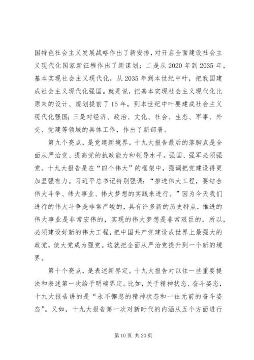 学习贯彻党的十九大精神讲稿 (5).docx