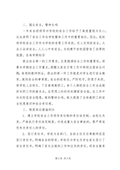 学校安全工作汇报 (2).docx