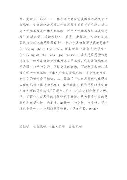 试论职业法官思维的构成及特性王军伟法律论文网.docx