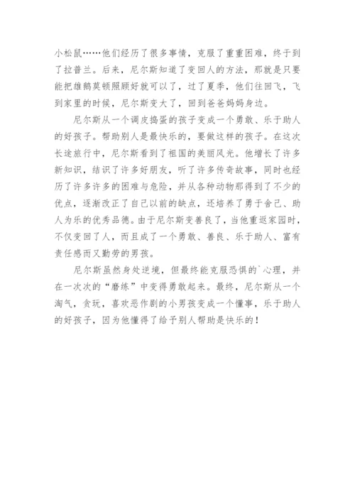 尼尔斯骑鹅旅行记主要内容.docx