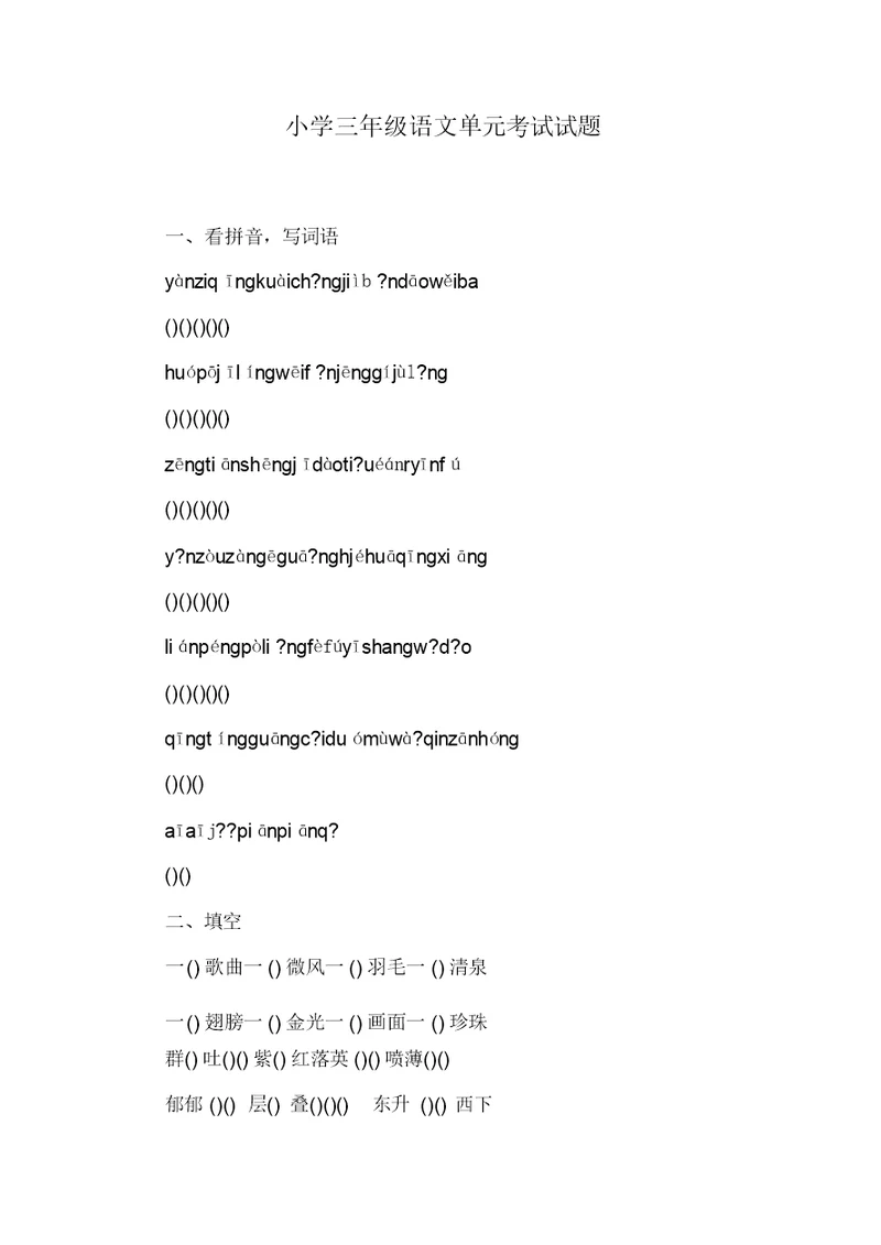 小学三年级语文单元考试试题