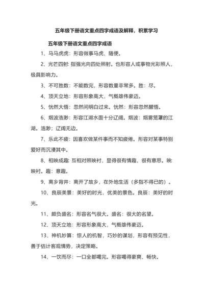 五年级下册语文重点四字成语及解释，积累学习.docx