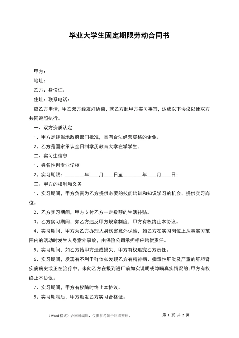 毕业大学生固定期限劳动合同书.docx