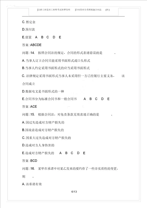 公路工程监理工程师考试密押资料合同管理分类模拟题合同法四