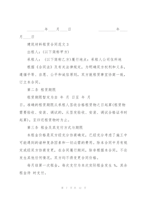 建筑材料租赁合同范本3篇.docx