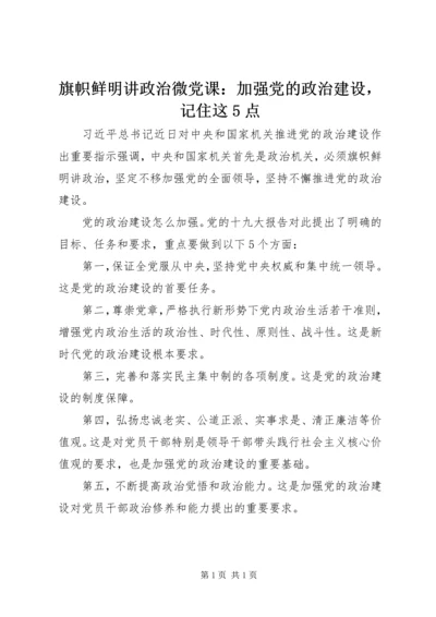 旗帜鲜明讲政治微党课：加强党的政治建设，记住这5点.docx