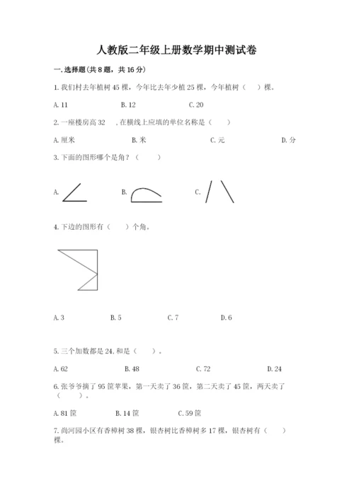 人教版二年级上册数学期中测试卷（巩固）word版.docx