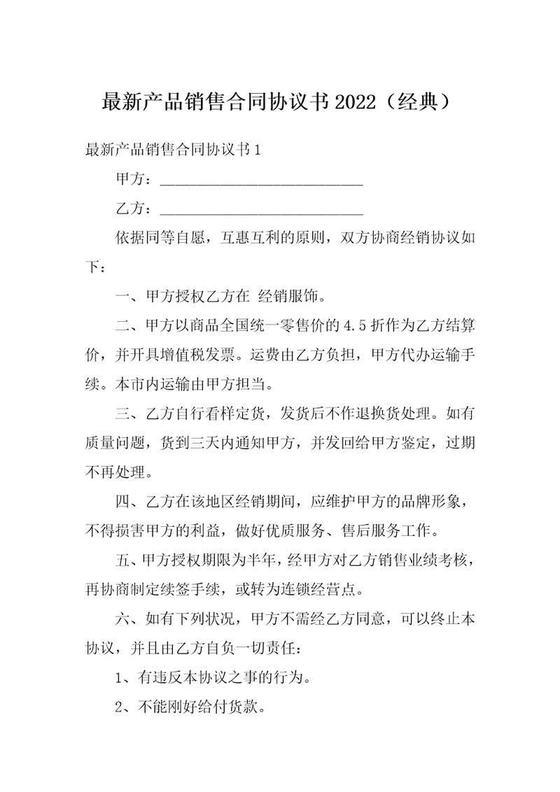 最新产品销售合同协议书2022经典