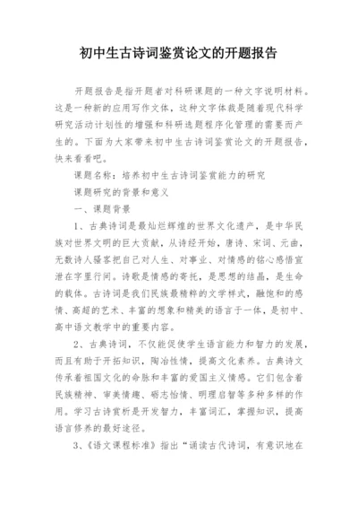 初中生古诗词鉴赏论文的开题报告.docx