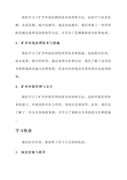 矿井环保人员培训心得