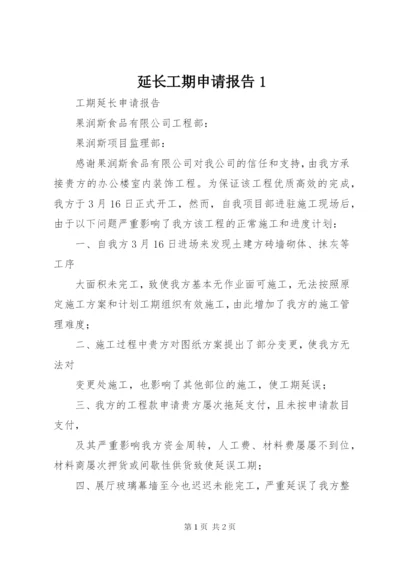 延长工期申请报告1 (4).docx