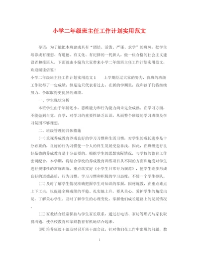 精编之小学二年级班主任工作计划实用范文.docx