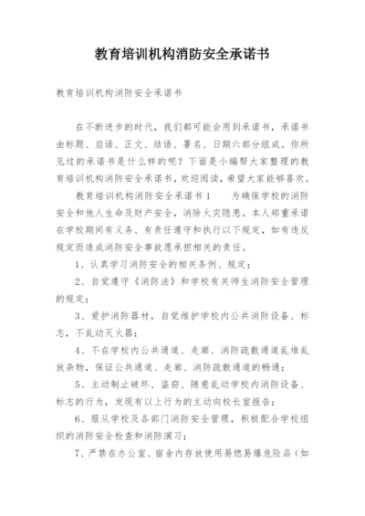 教育培训机构消防安全承诺书.docx