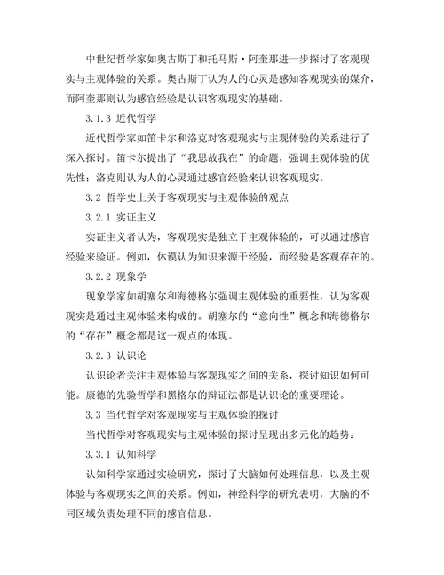 客观现实与主观体验的哲学争论