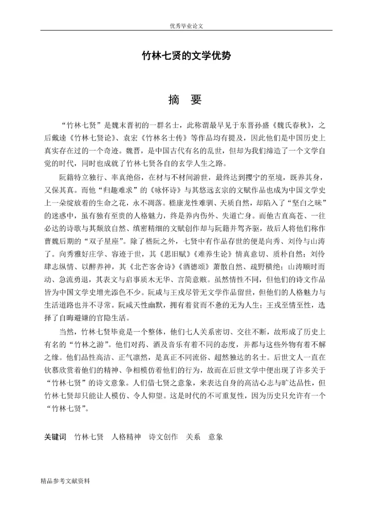 竹林七贤的文学优势