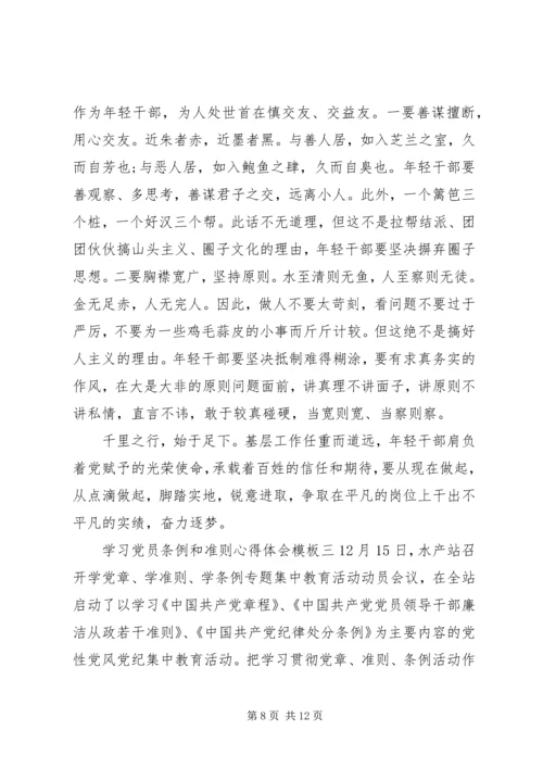 学习党员条例和准则心得体会模板.docx