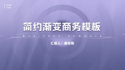 浅紫色渐变商务PPT模板