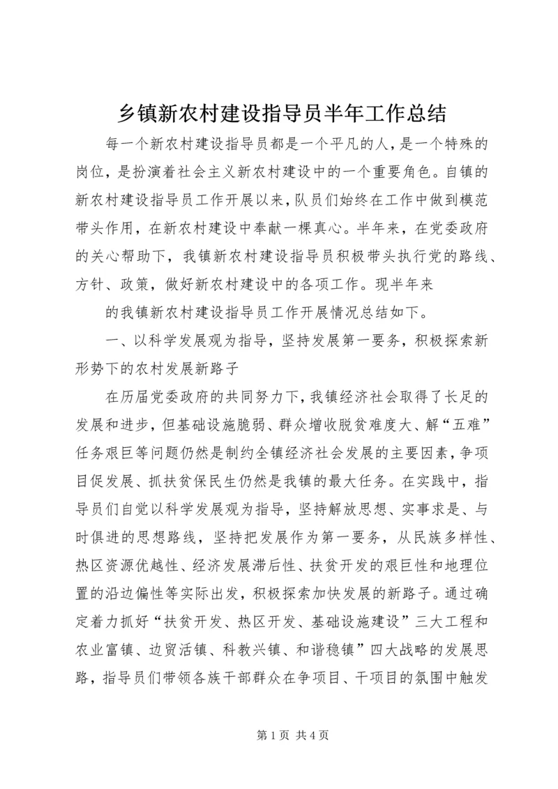 乡镇新农村建设指导员半年工作总结.docx