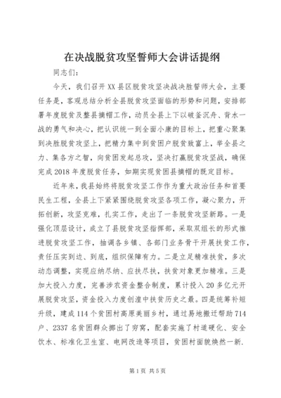 在决战脱贫攻坚誓师大会讲话提纲.docx