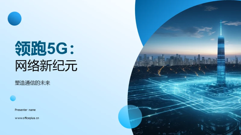 领跑5G：网络新纪元