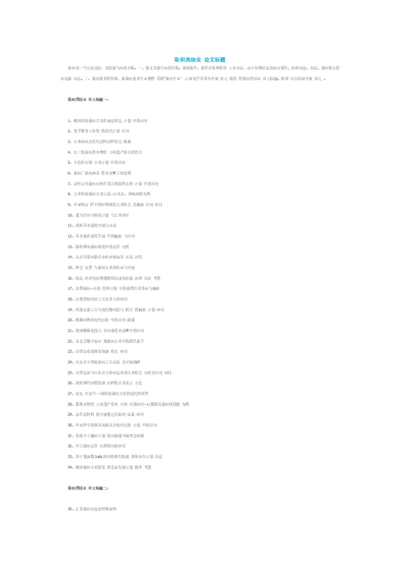 染织类毕业论文题目.docx