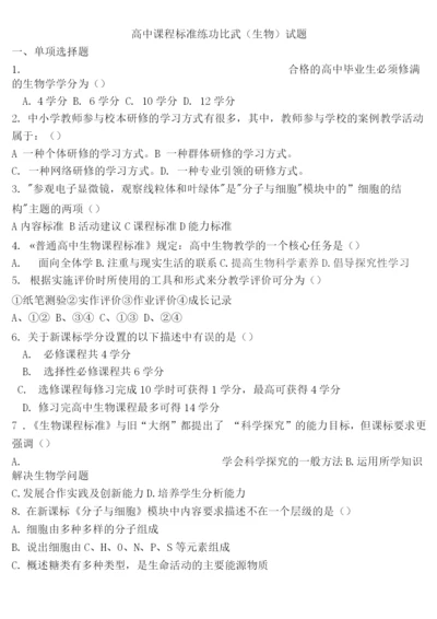 新课标题库——生物.docx